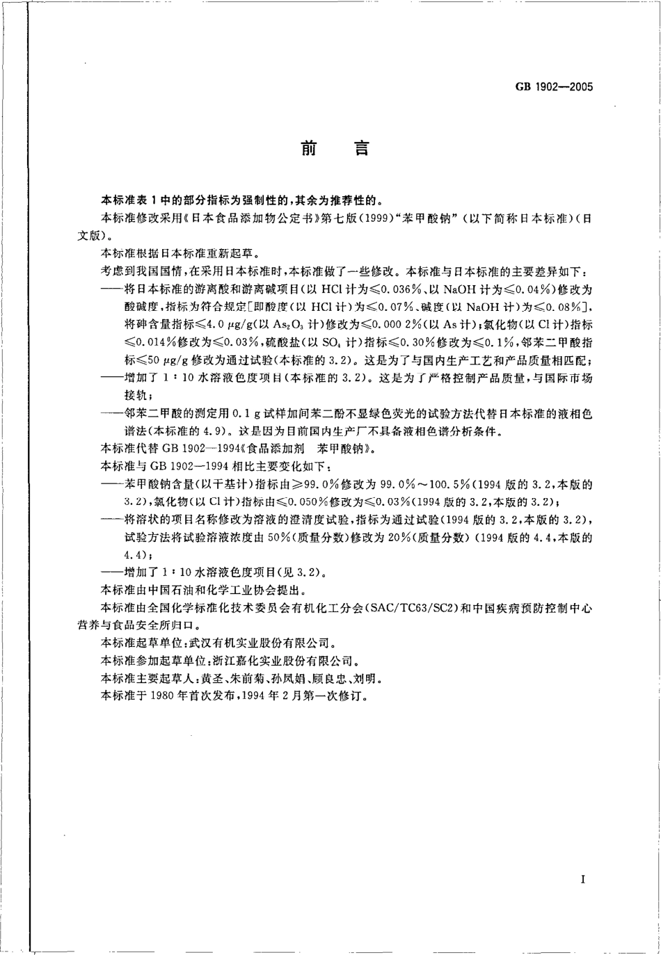GB 1902-2005 食品添加剂 苯甲酸钠.pdf_第2页
