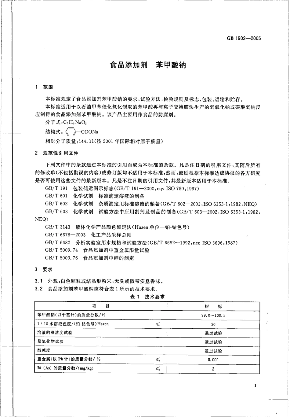 GB 1902-2005 食品添加剂 苯甲酸钠.pdf_第3页