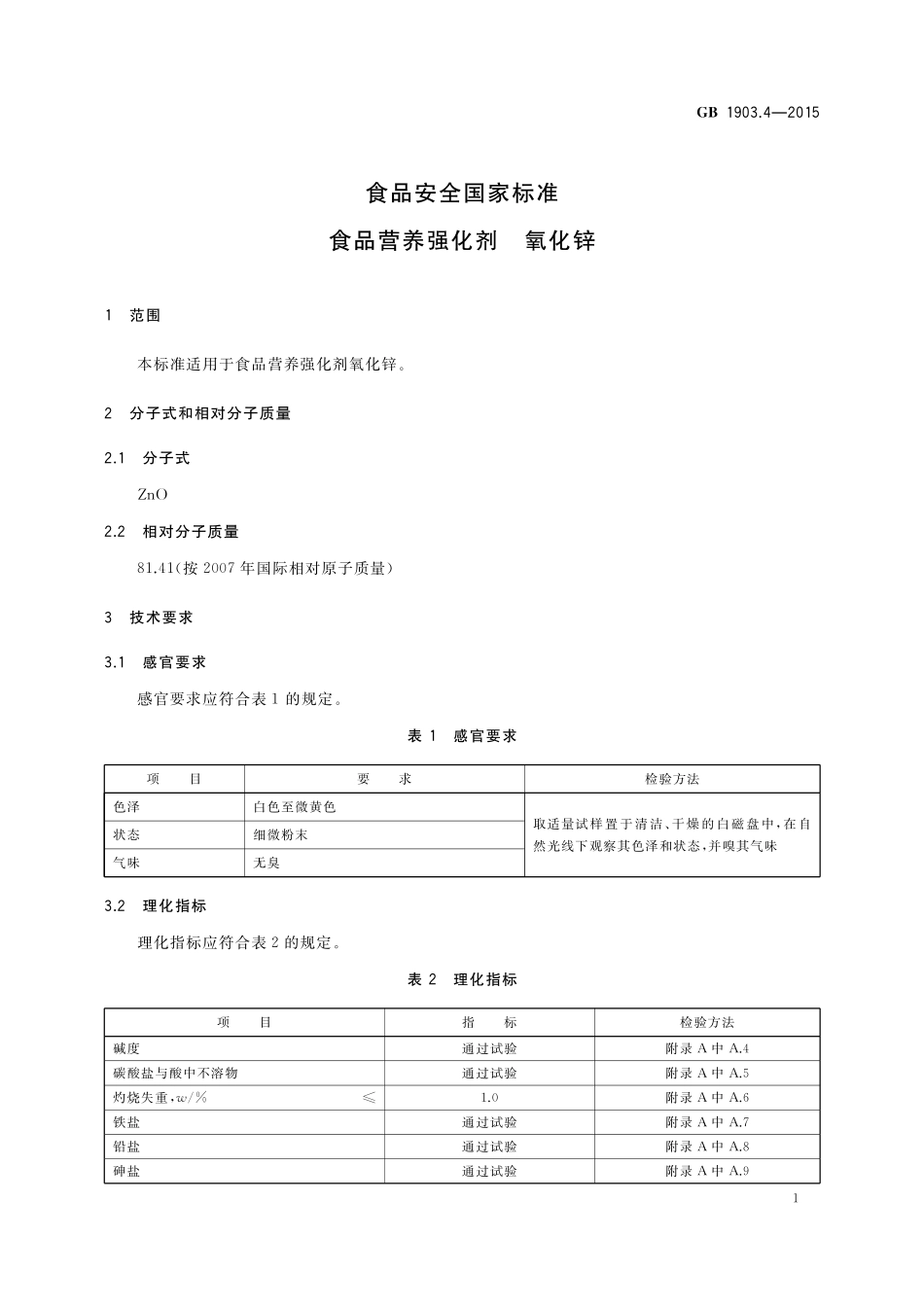 GB 1903.4-2015 食品安全国家标准 食品营养强化剂 氧化锌.pdf_第2页