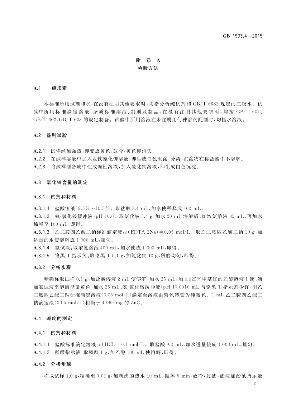 GB 1903.4-2015 食品安全国家标准 食品营养强化剂 氧化锌.pdf_第3页