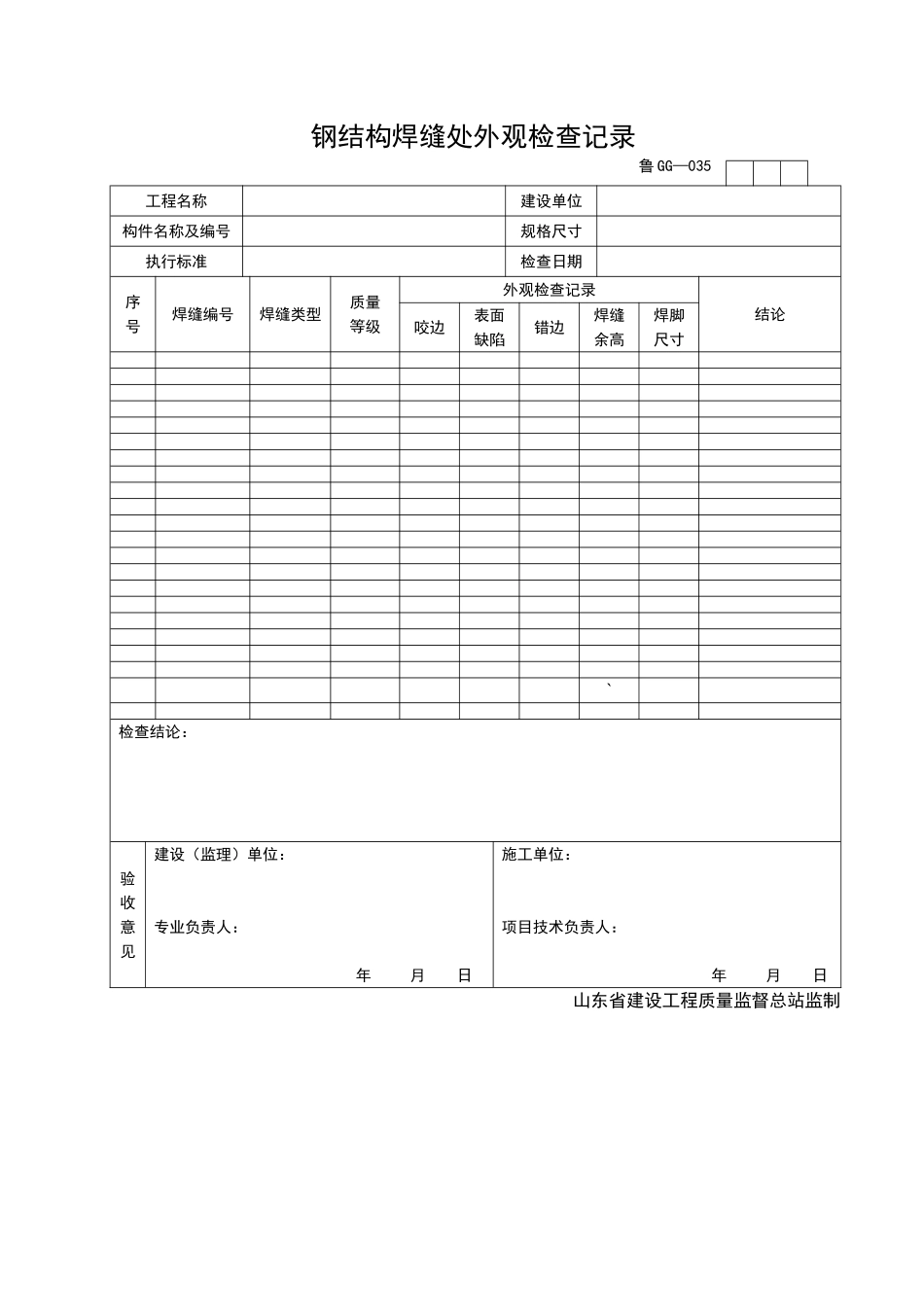 2025年工程资料模板:GG035.doc_第1页