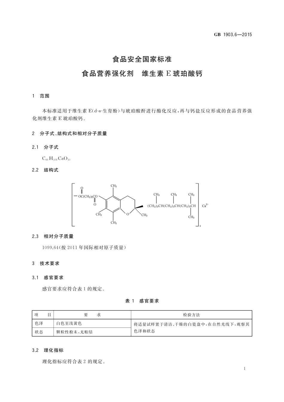 GB 1903.6-2015 食品安全国家标准 食品营养强化剂 维生素E琥珀酸钙.pdf_第2页