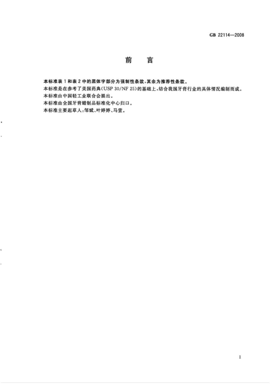 GB 22114-2008 牙膏用保湿剂 甘油和聚乙二醇.pdf_第2页
