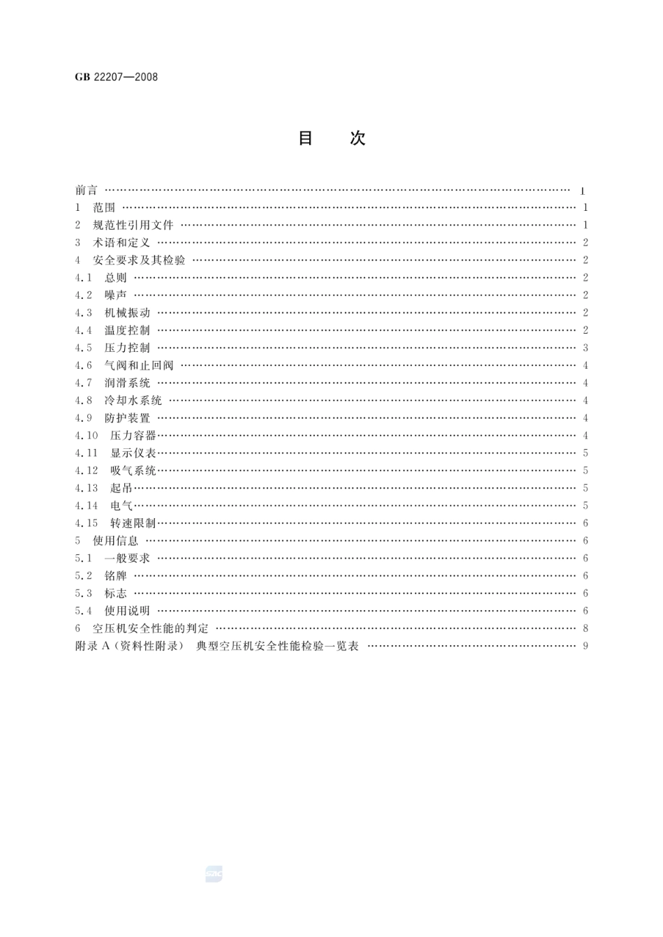 GB 22207-2008 容积式空气压缩机 安全要求.pdf_第2页