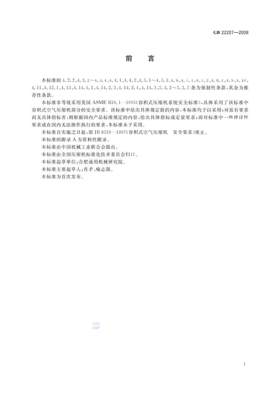 GB 22207-2008 容积式空气压缩机 安全要求.pdf_第3页
