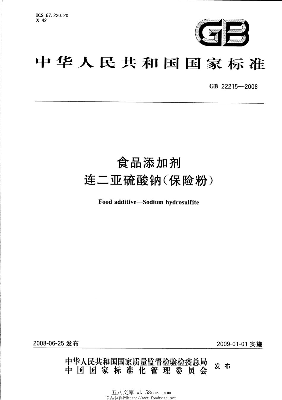 GB 22215-2008 食品添加剂 连二亚硫酸钠(保险粉).pdf_第1页