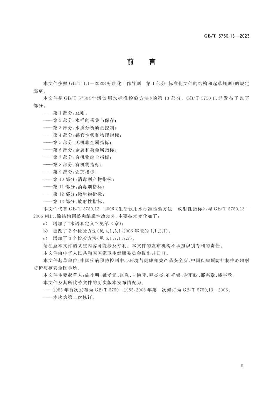 GBT 5750.13-2023 生活饮用水标准检验方法 第13部分:放射性指标.pdf_第3页