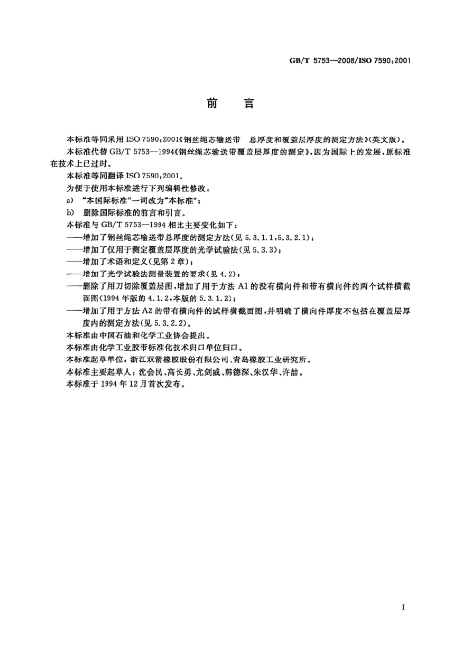 GBT 5753-2008 钢丝绳芯输送带 总厚度和覆盖层厚度的测定方法.pdf_第2页