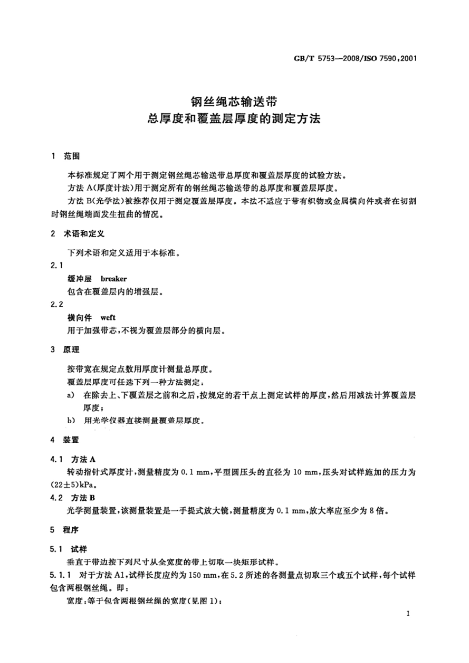 GBT 5753-2008 钢丝绳芯输送带 总厚度和覆盖层厚度的测定方法.pdf_第3页