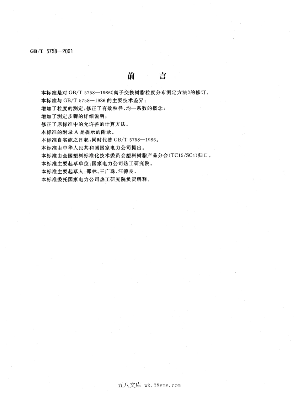 GBT 5758-2001 离子交换树脂粒度、有效粒径和均一系数的测定.pdf_第1页