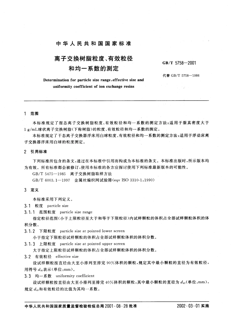 GBT 5758-2001 离子交换树脂粒度、有效粒径和均一系数的测定.pdf_第2页