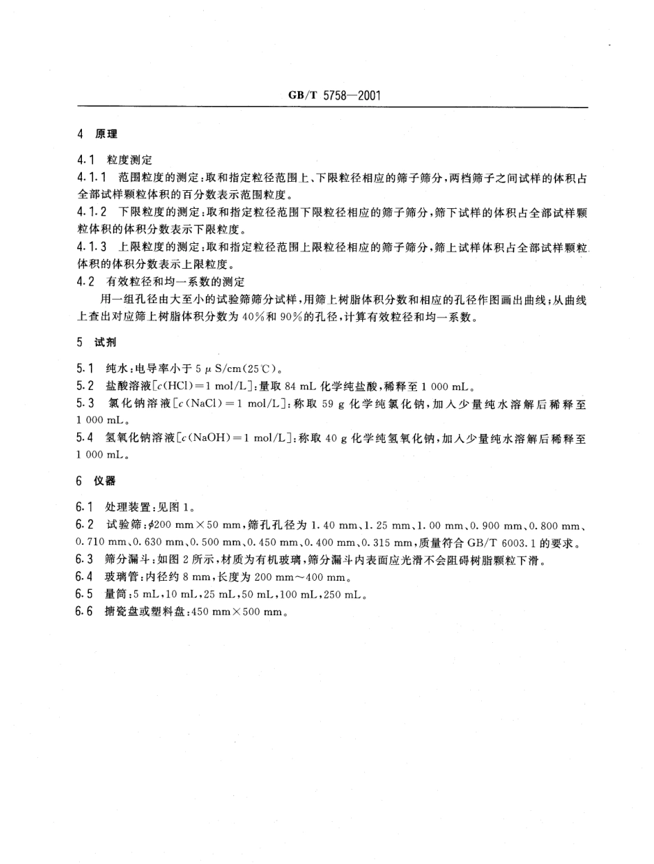 GBT 5758-2001 离子交换树脂粒度、有效粒径和均一系数的测定.pdf_第3页