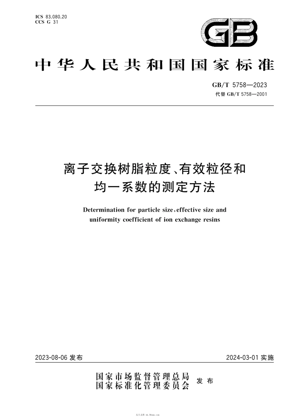 GBT 5758-2023 离子交换树脂粒度、有效粒径和均一系数的测定方法.pdf_第1页