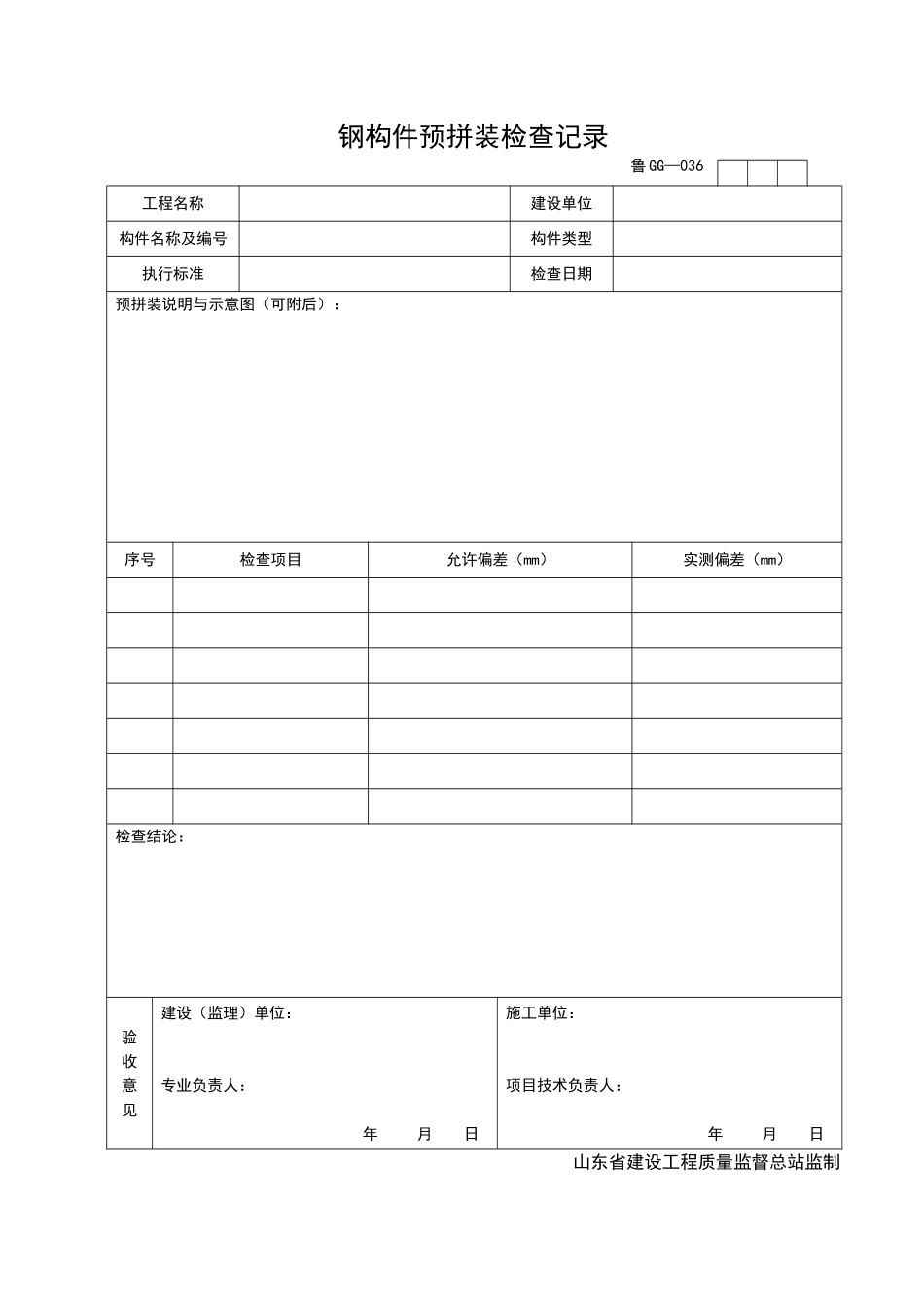 2025年工程资料模板:GG036.doc_第1页