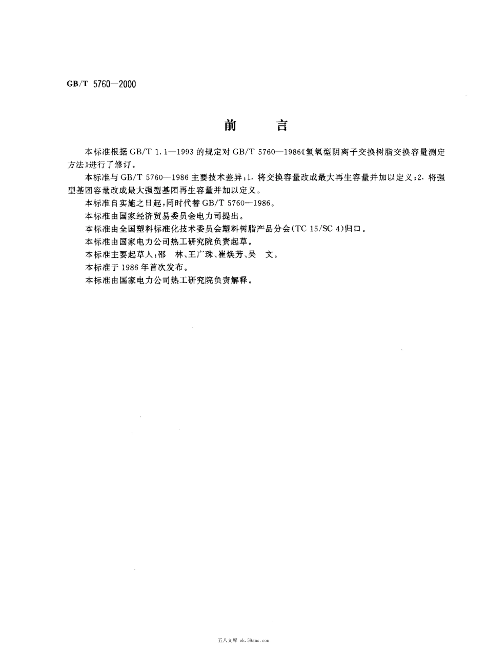 GBT 5760-2000 氢氧型阴离子交换树脂交换容量测定方法.pdf_第1页