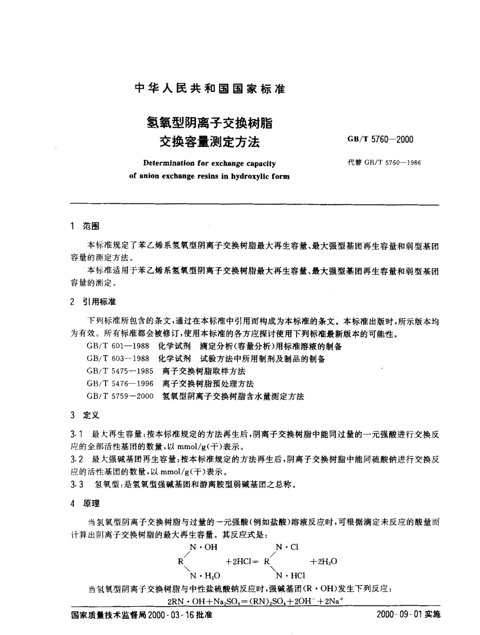 GBT 5760-2000 氢氧型阴离子交换树脂交换容量测定方法.pdf_第2页