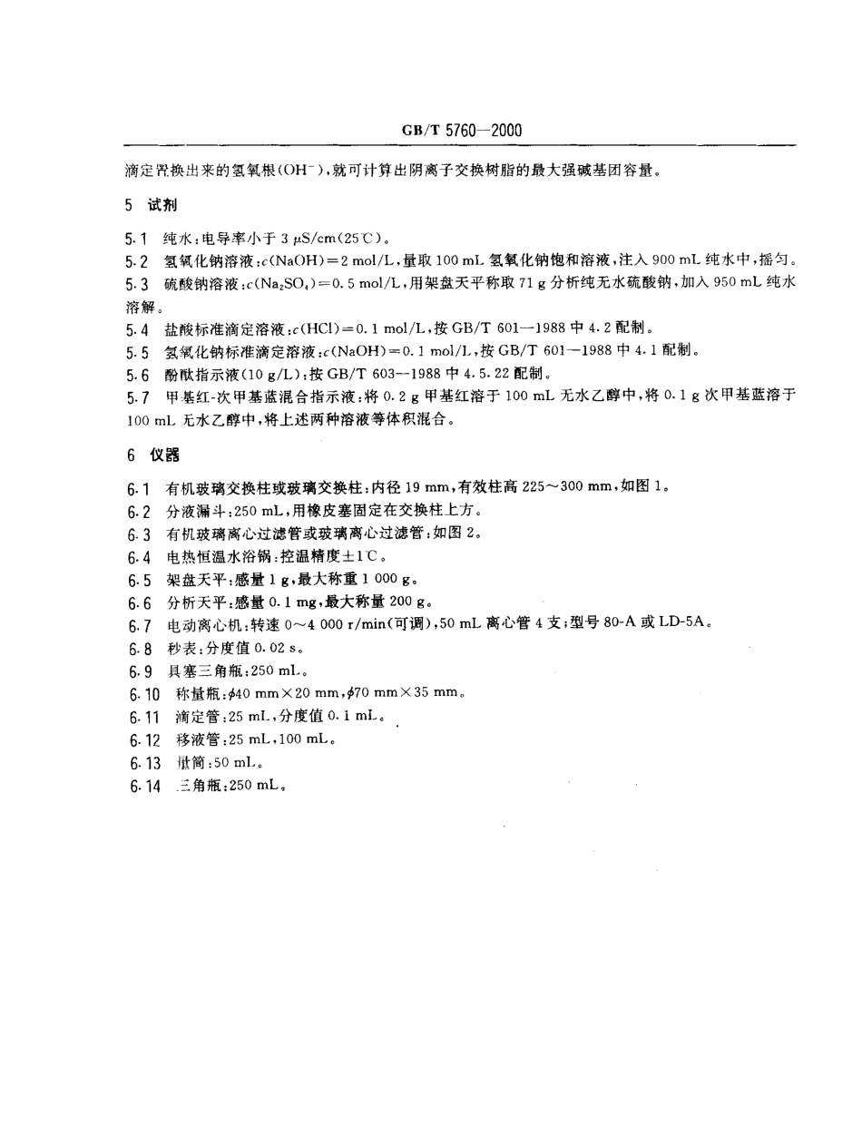 GBT 5760-2000 氢氧型阴离子交换树脂交换容量测定方法.pdf_第3页