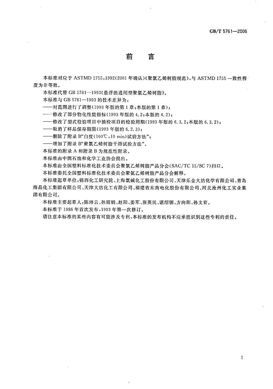 GBT 5761-2006 悬浮法通用聚氯乙烯树脂.pdf_第2页