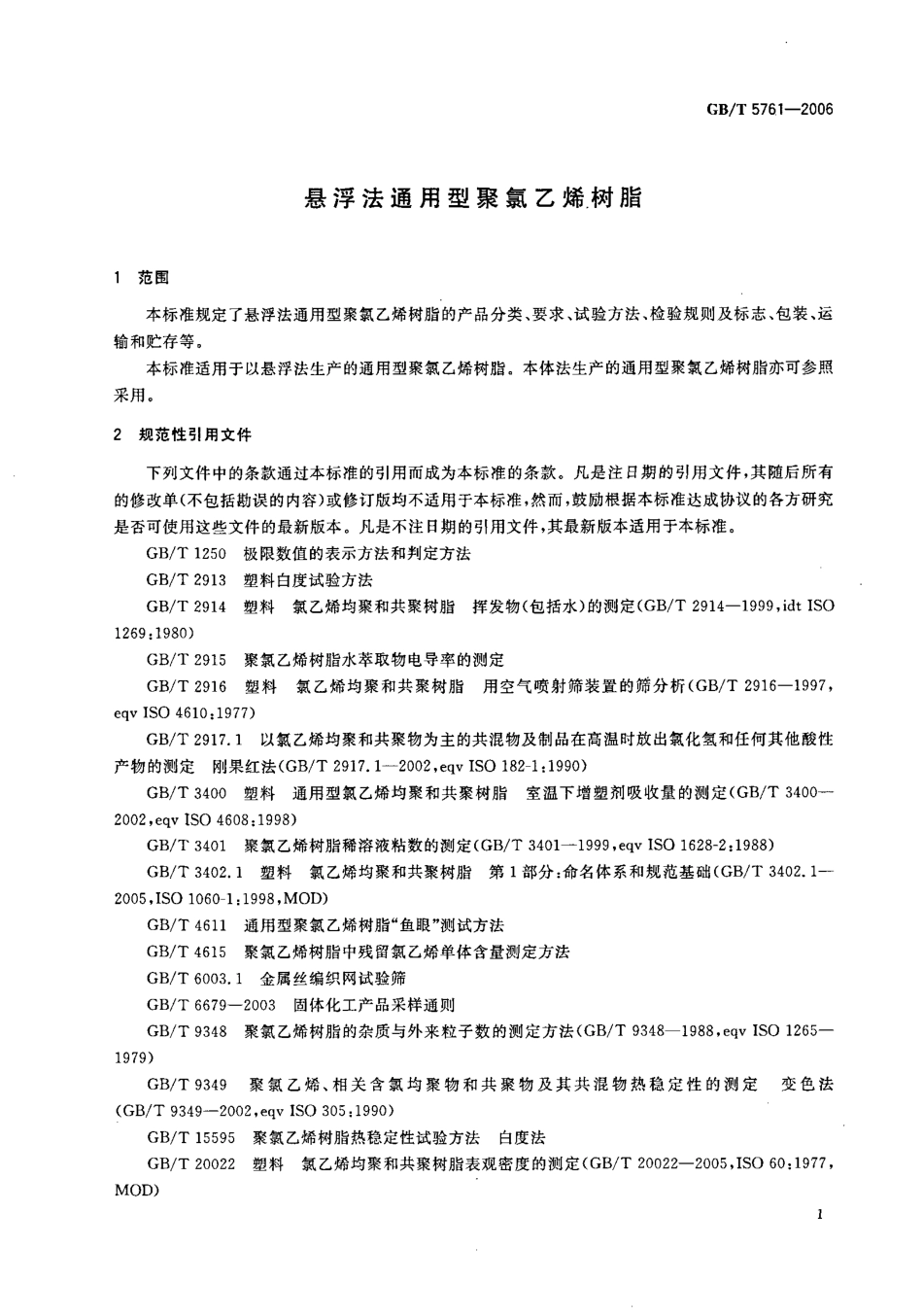 GBT 5761-2006 悬浮法通用聚氯乙烯树脂.pdf_第3页