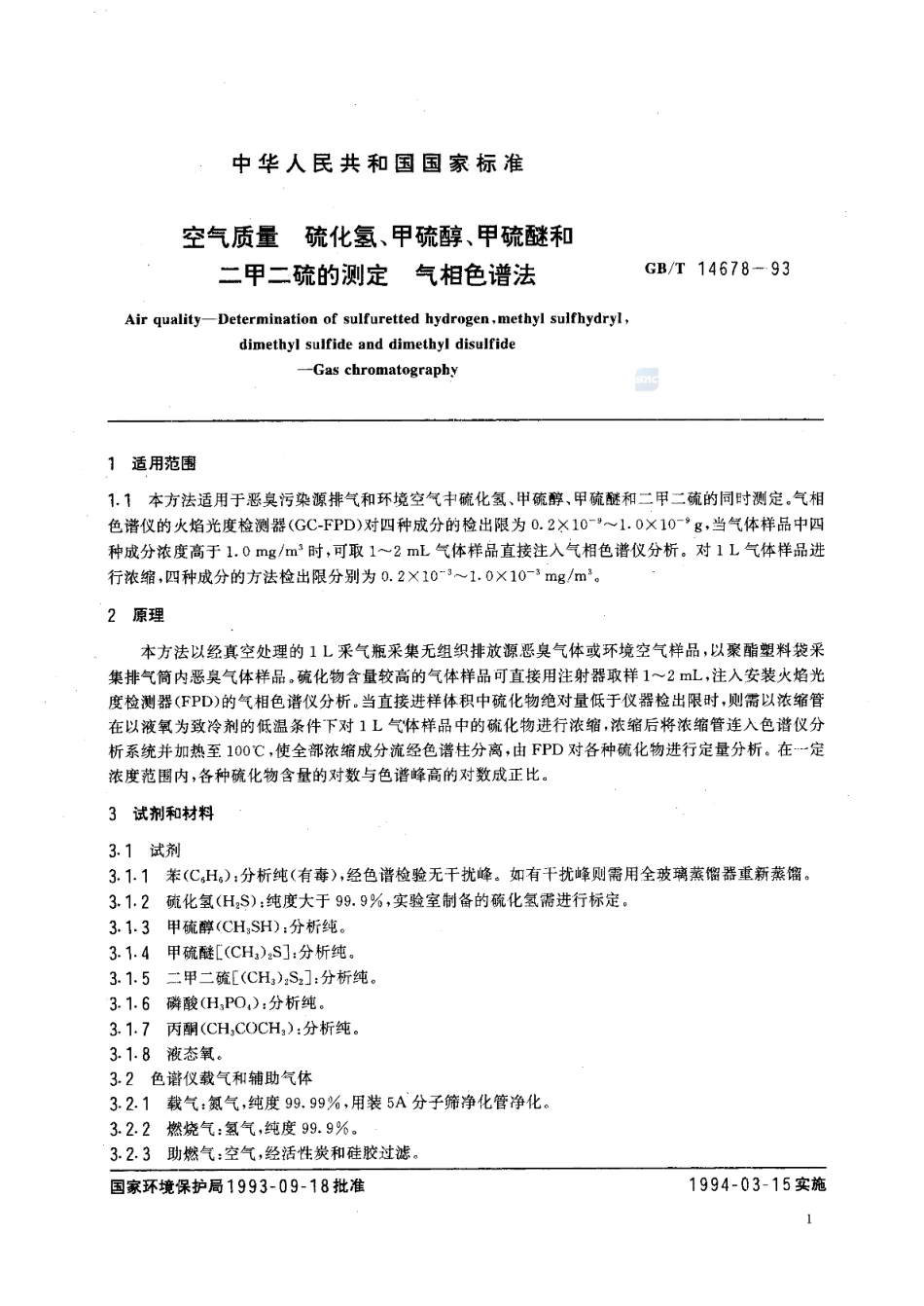 GBT 14678-1993 空气质量 硫化氢、甲硫醇、甲硫醚和二甲二硫的测定 气相色谱法 .pdf_第2页
