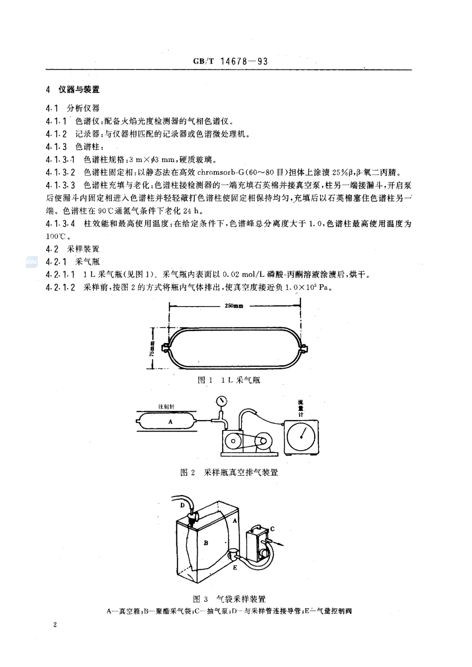 GBT 14678-1993 空气质量 硫化氢、甲硫醇、甲硫醚和二甲二硫的测定 气相色谱法 .pdf_第3页