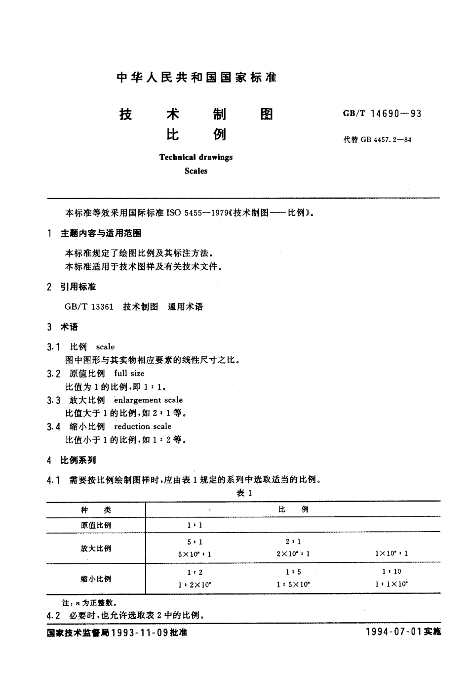 GBT 14690-1993 技术制图 比例.pdf_第2页
