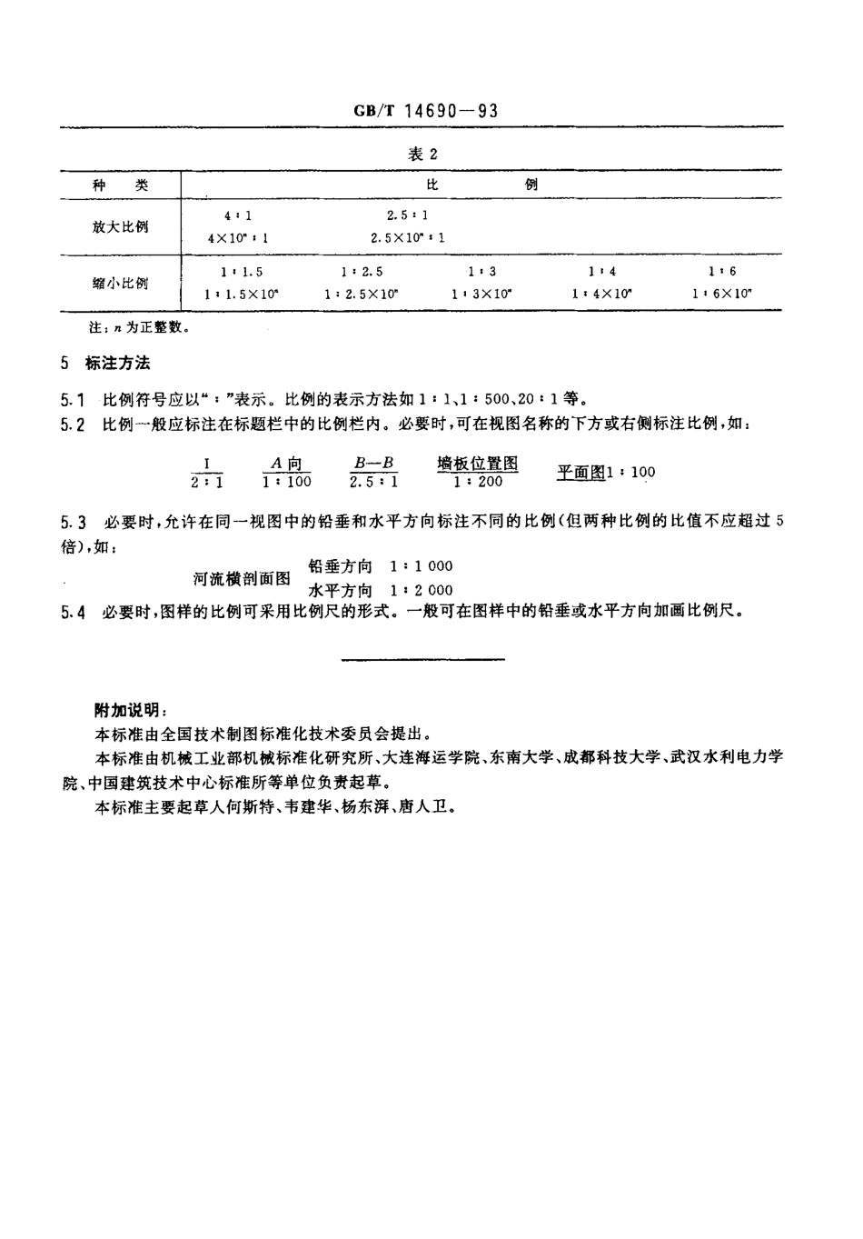 GBT 14690-1993 技术制图 比例.pdf_第3页