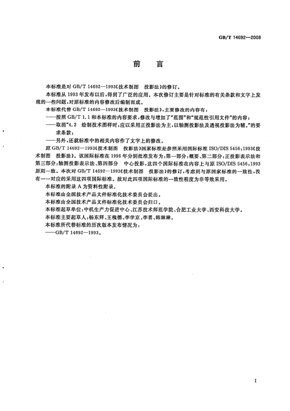 GBT 14692-2008 技术制图 投影法.pdf_第2页