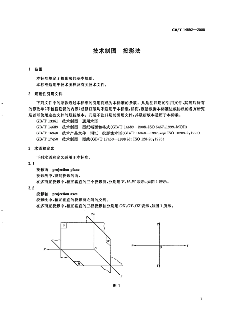 GBT 14692-2008 技术制图 投影法.pdf_第3页