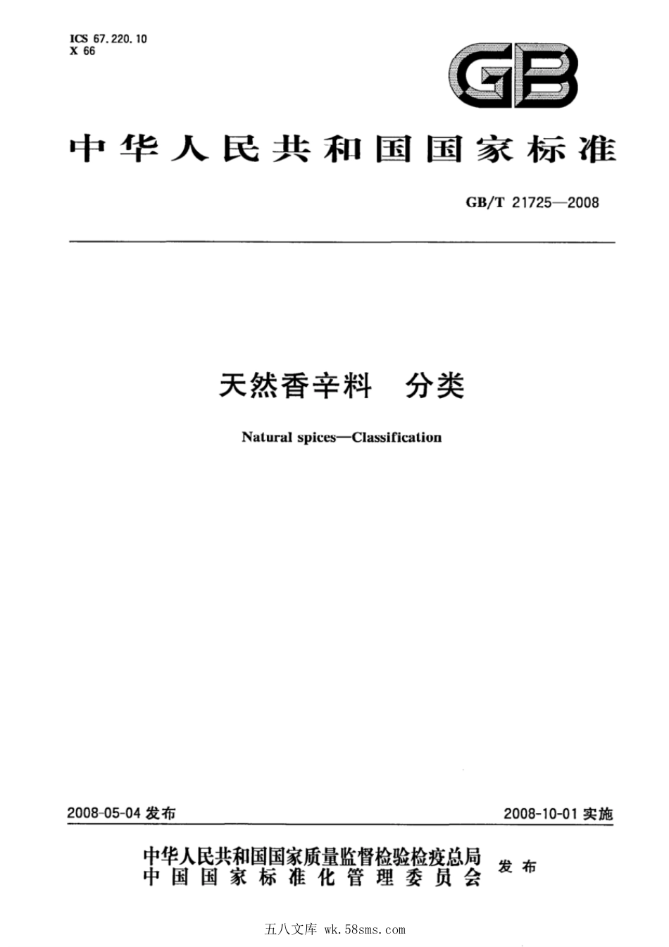 GBT 21725-2008 天然香辛料 分类.pdf_第1页