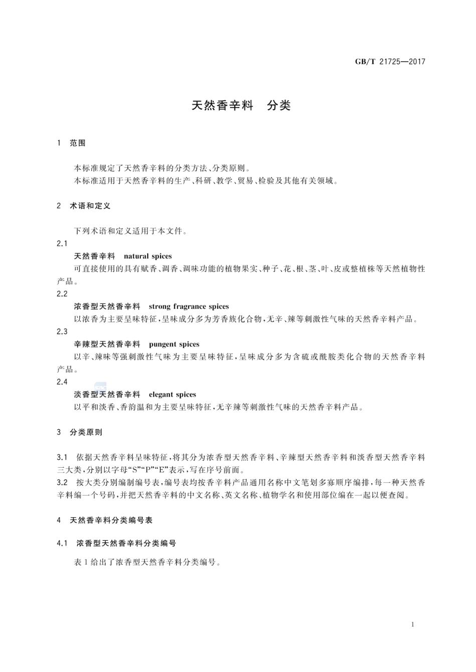 GBT 21725-2017 天然香辛料 分类.pdf_第3页