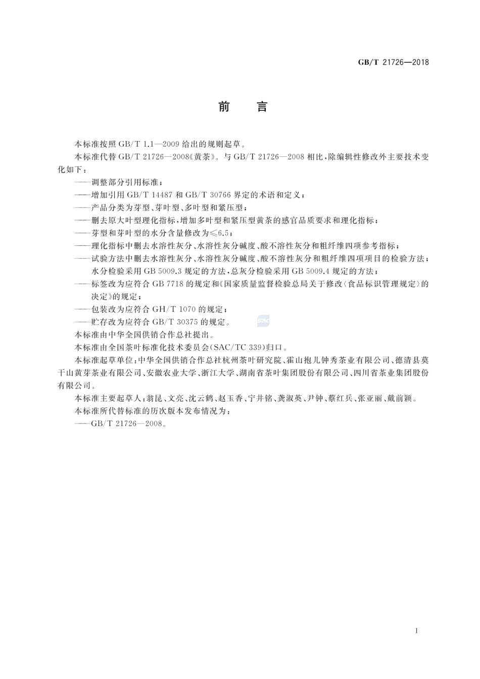 GBT 21726-2018 黄茶.pdf_第2页