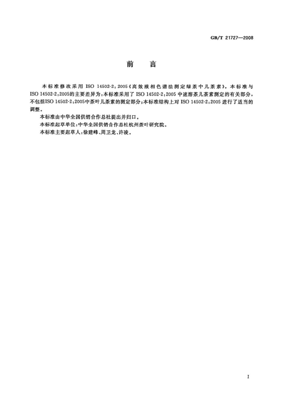 GBT 21727-2008 固态速溶茶 儿茶素类含量的检测方法.pdf_第2页