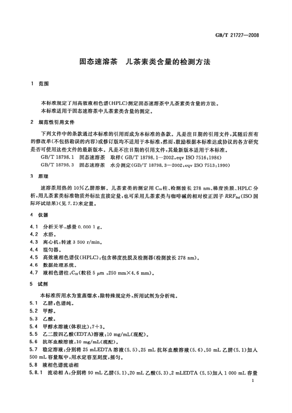 GBT 21727-2008 固态速溶茶 儿茶素类含量的检测方法.pdf_第3页