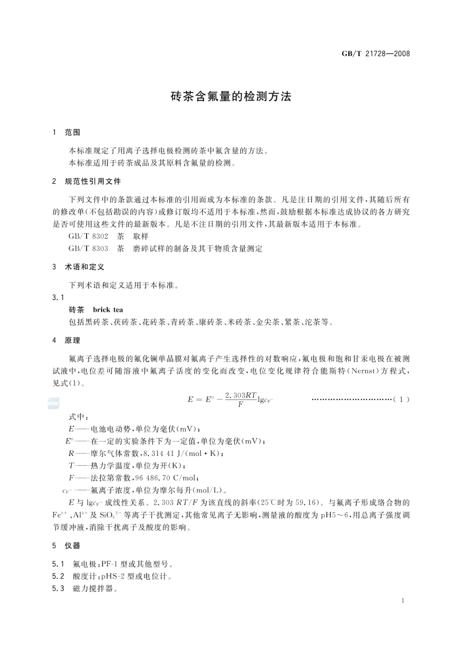GBT 21728-2008 砖茶含氟量的检测方法.pdf_第3页