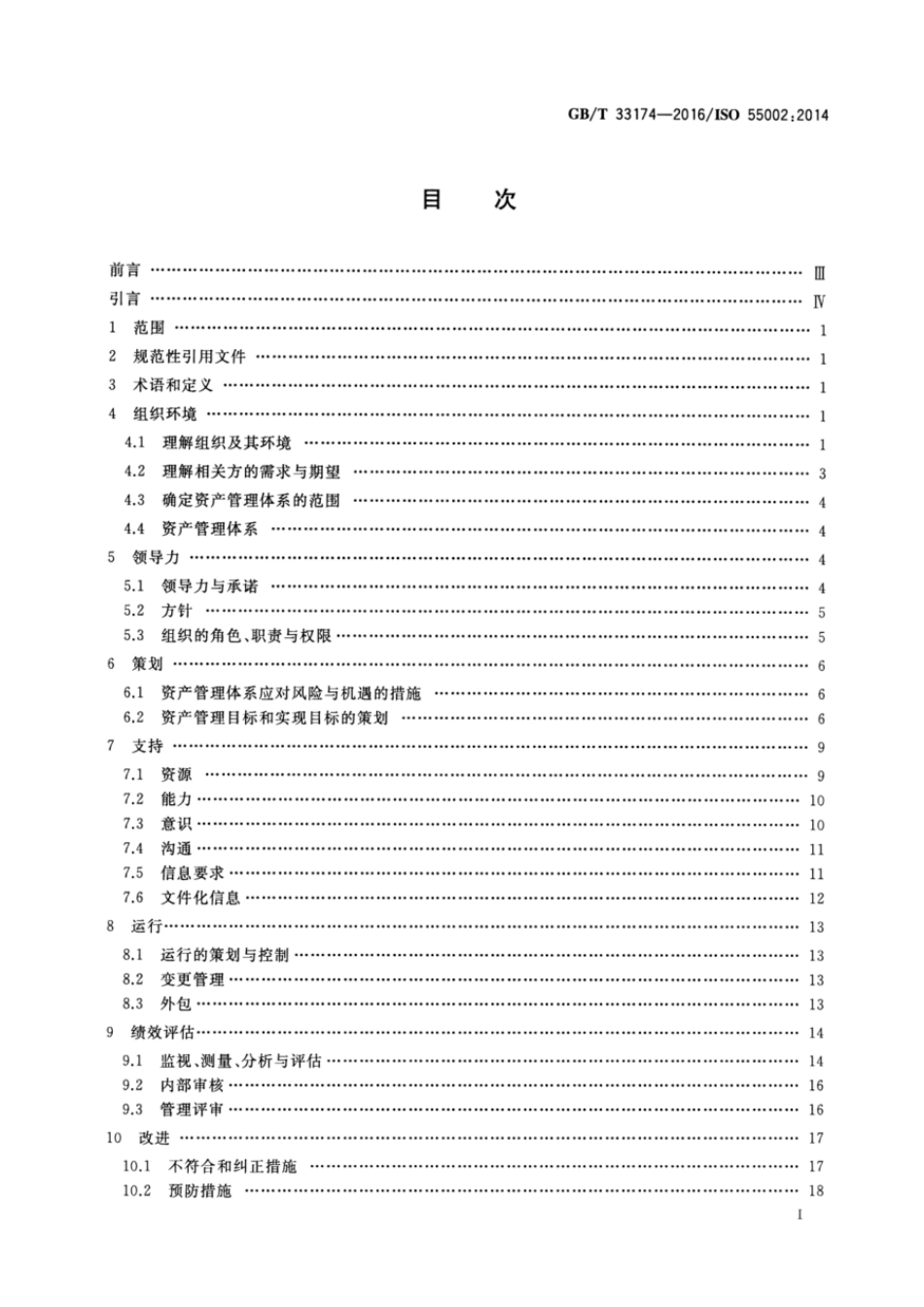 GBT 33174-2016 资产管理 管理体系 GBT 33173应用指南.pdf_第2页