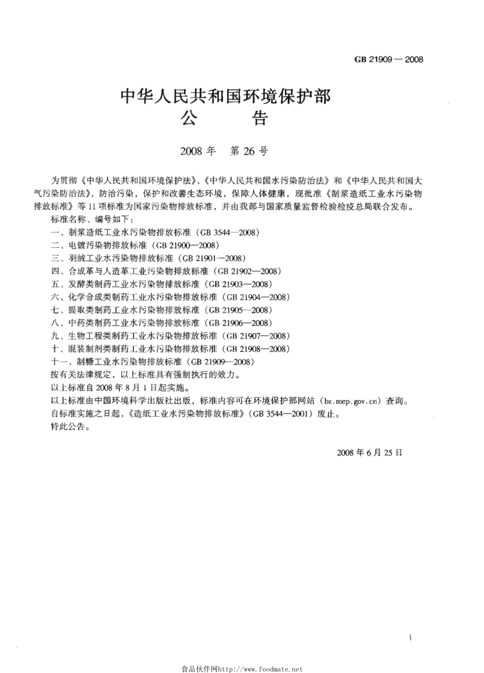 GB 21909-2008 制糖工业水污染物排放标准.pdf_第2页