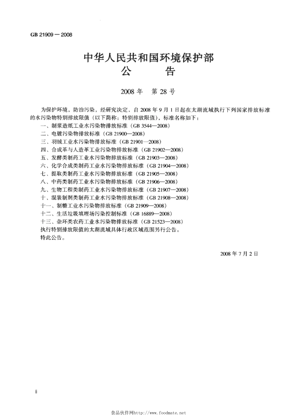 GB 21909-2008 制糖工业水污染物排放标准.pdf_第3页