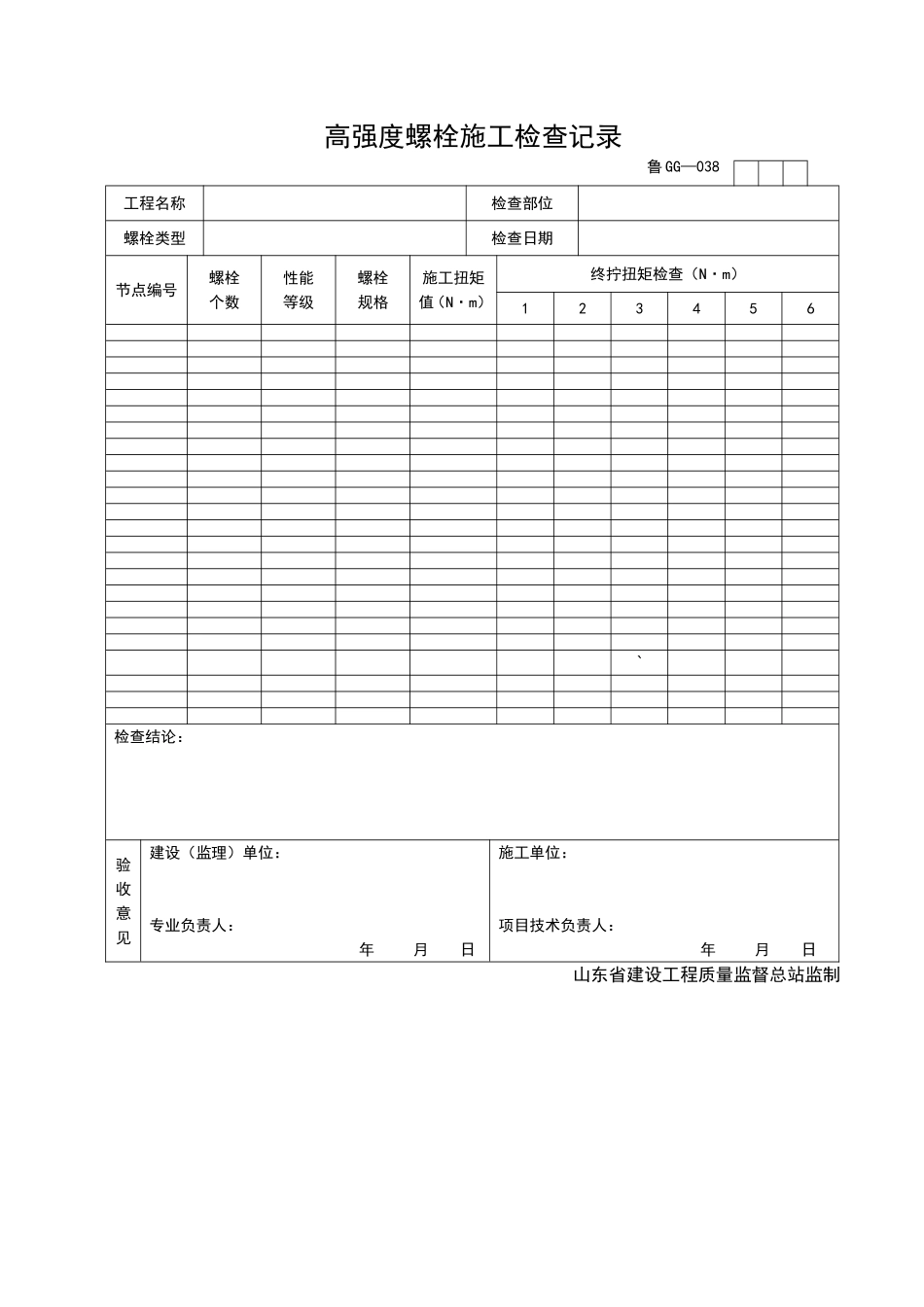 2025年工程资料模板:GG038.doc_第1页