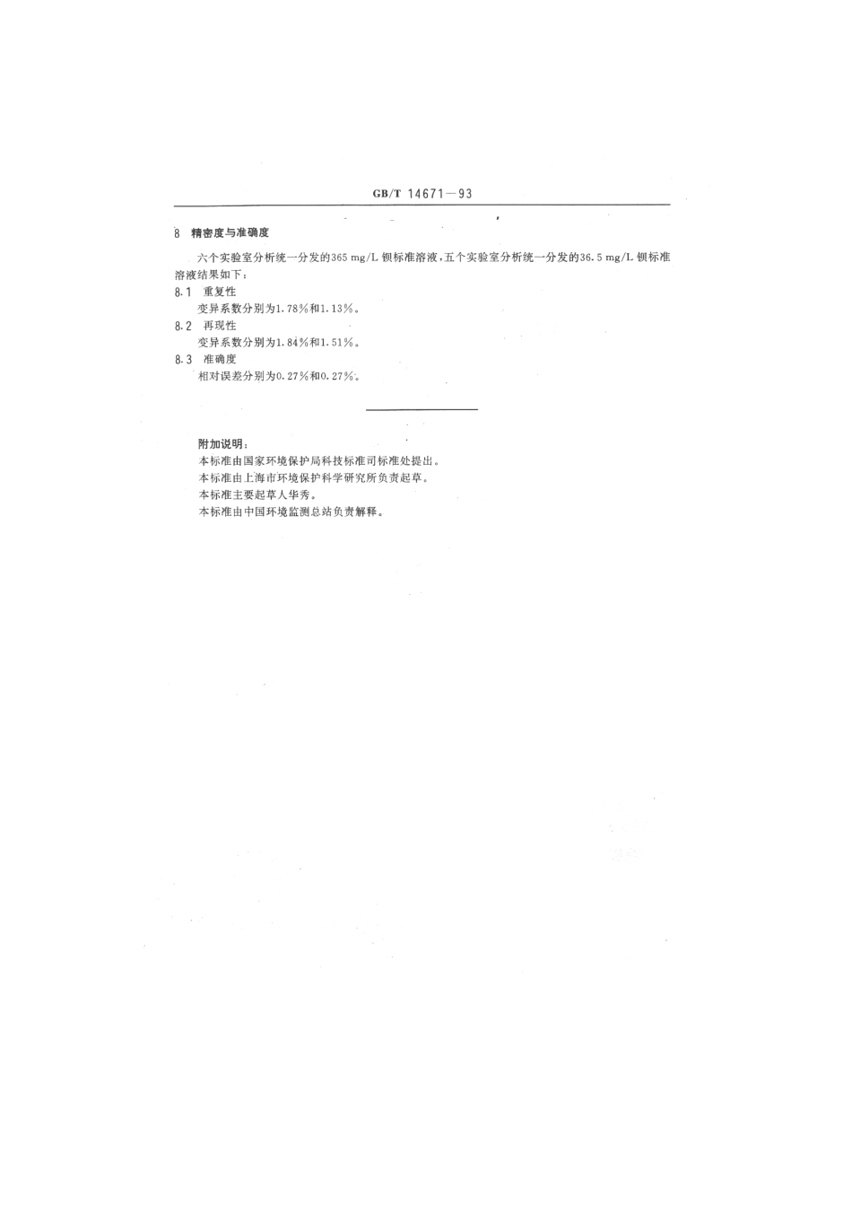 GBT 14671-1993 水质 钡的测定 电位滴定法.pdf_第3页