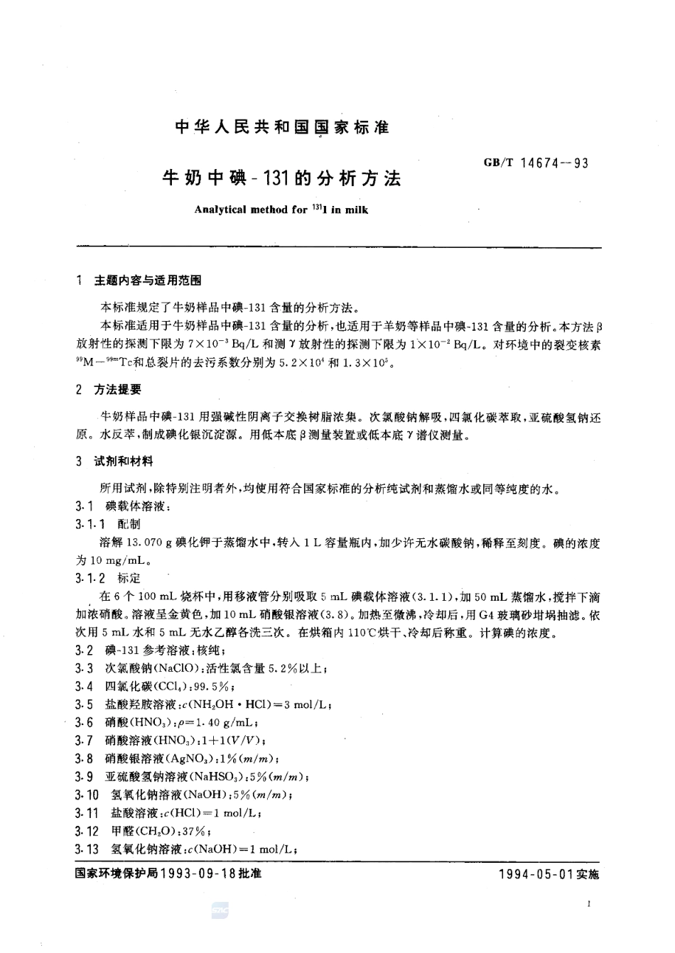 GBT 14674-1993 牛奶中碘-131的测定方法.pdf_第2页