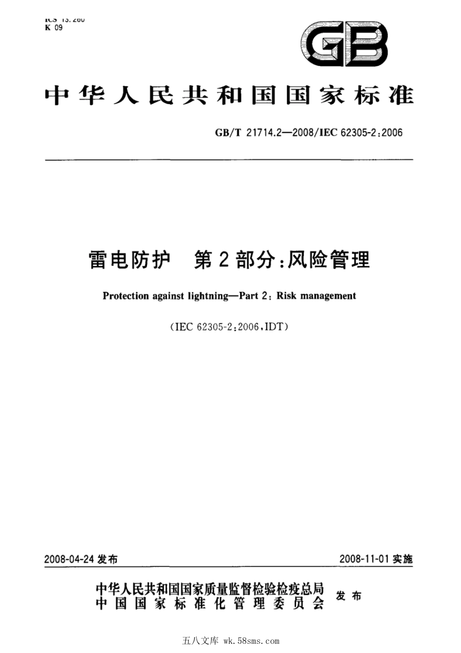 GBT 21714.2-2008 雷电防护 第2部分：风险管理.pdf_第1页