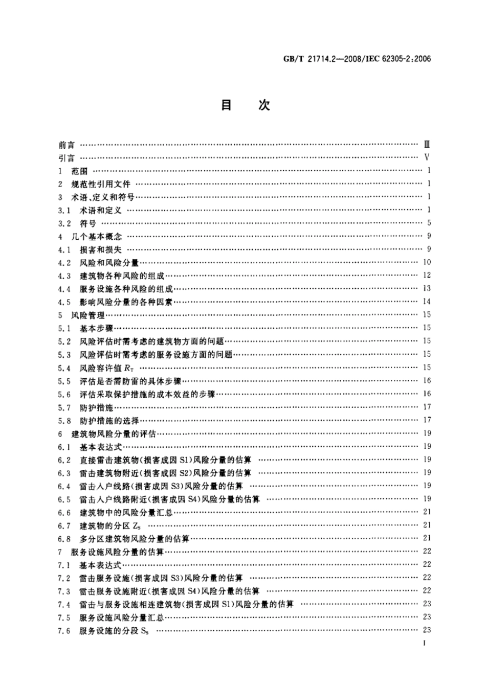 GBT 21714.2-2008 雷电防护 第2部分：风险管理.pdf_第2页