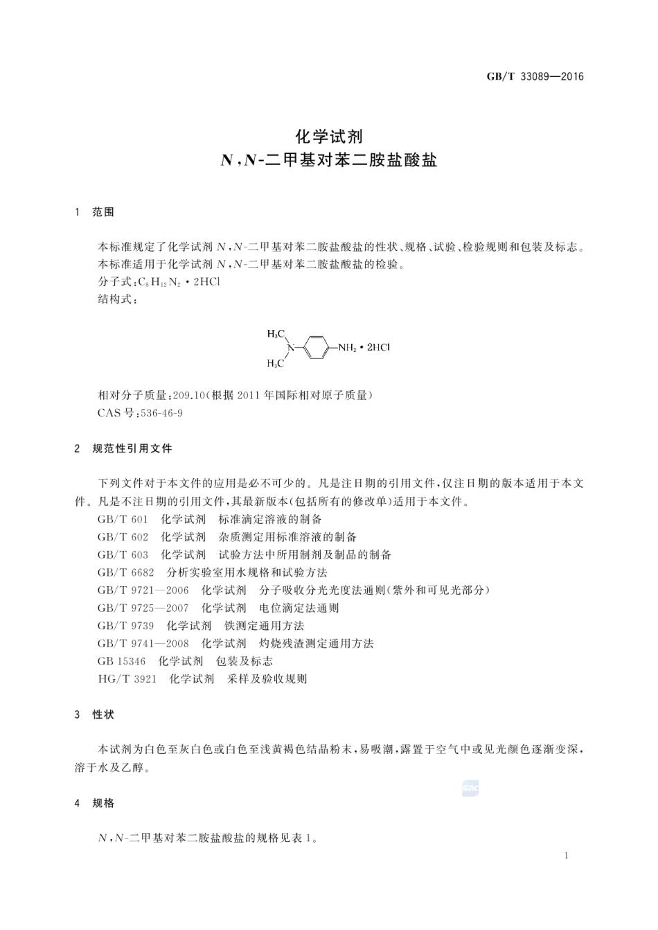 GBT 33089-2016 化学试剂 N,N-二甲基对苯二胺盐酸盐.pdf_第3页