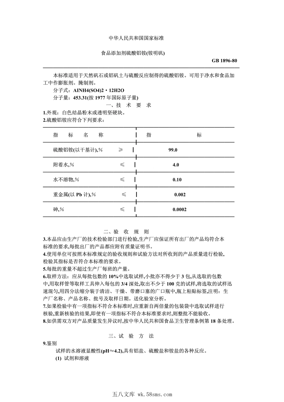 GB 1896-1980 食品添加剂 硫酸铝铵(铵明矾).pdf_第1页