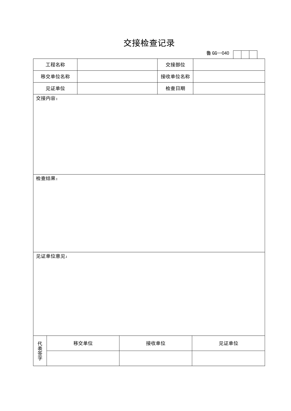 2025年工程资料模板:GG040.doc_第1页