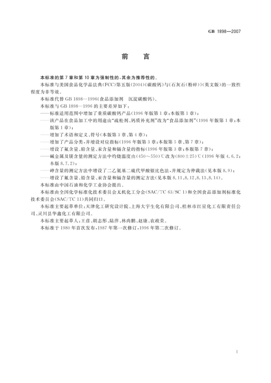GB 1898-2007 食品添加剂 碳酸钙.pdf_第2页