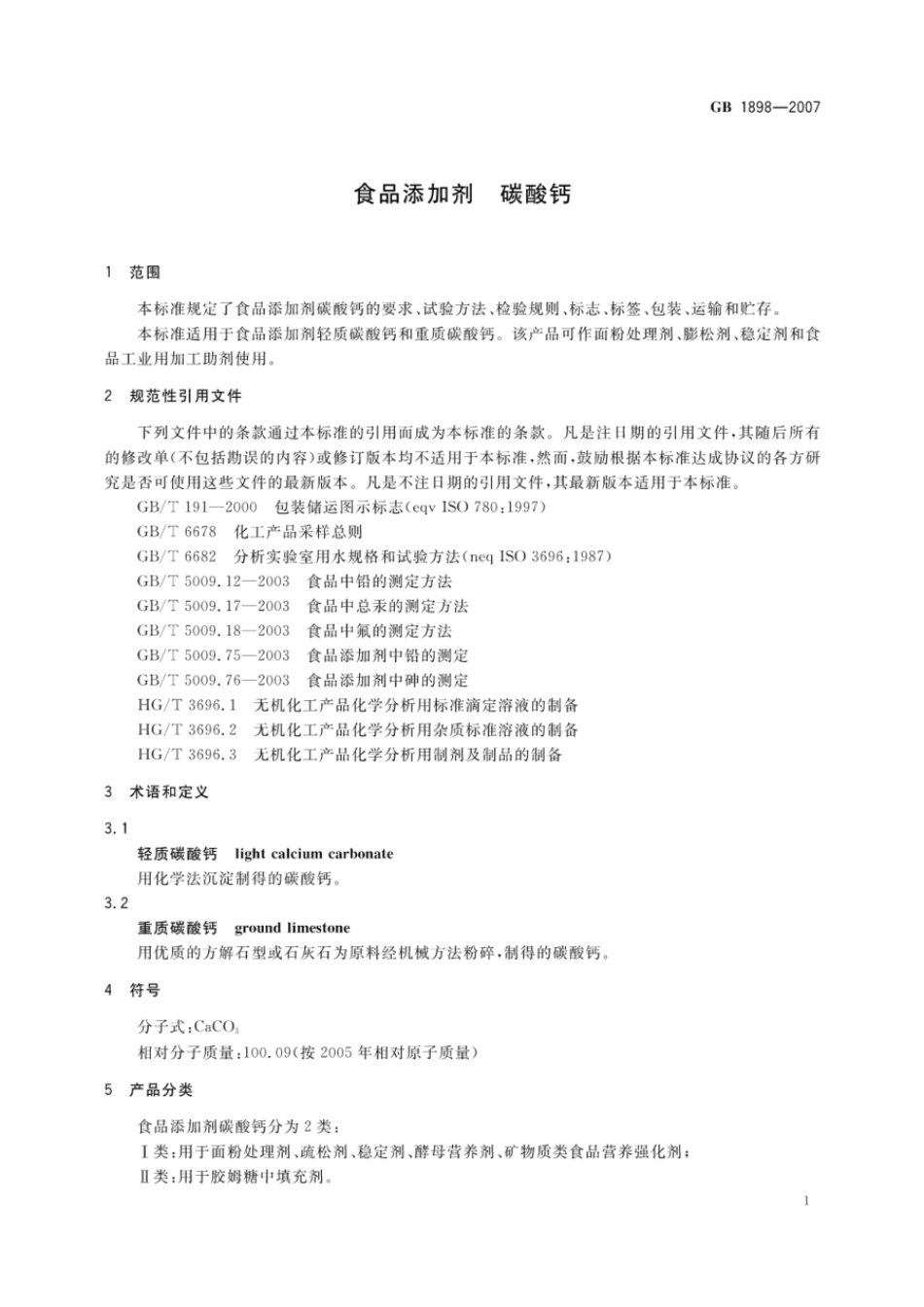 GB 1898-2007 食品添加剂 碳酸钙.pdf_第3页