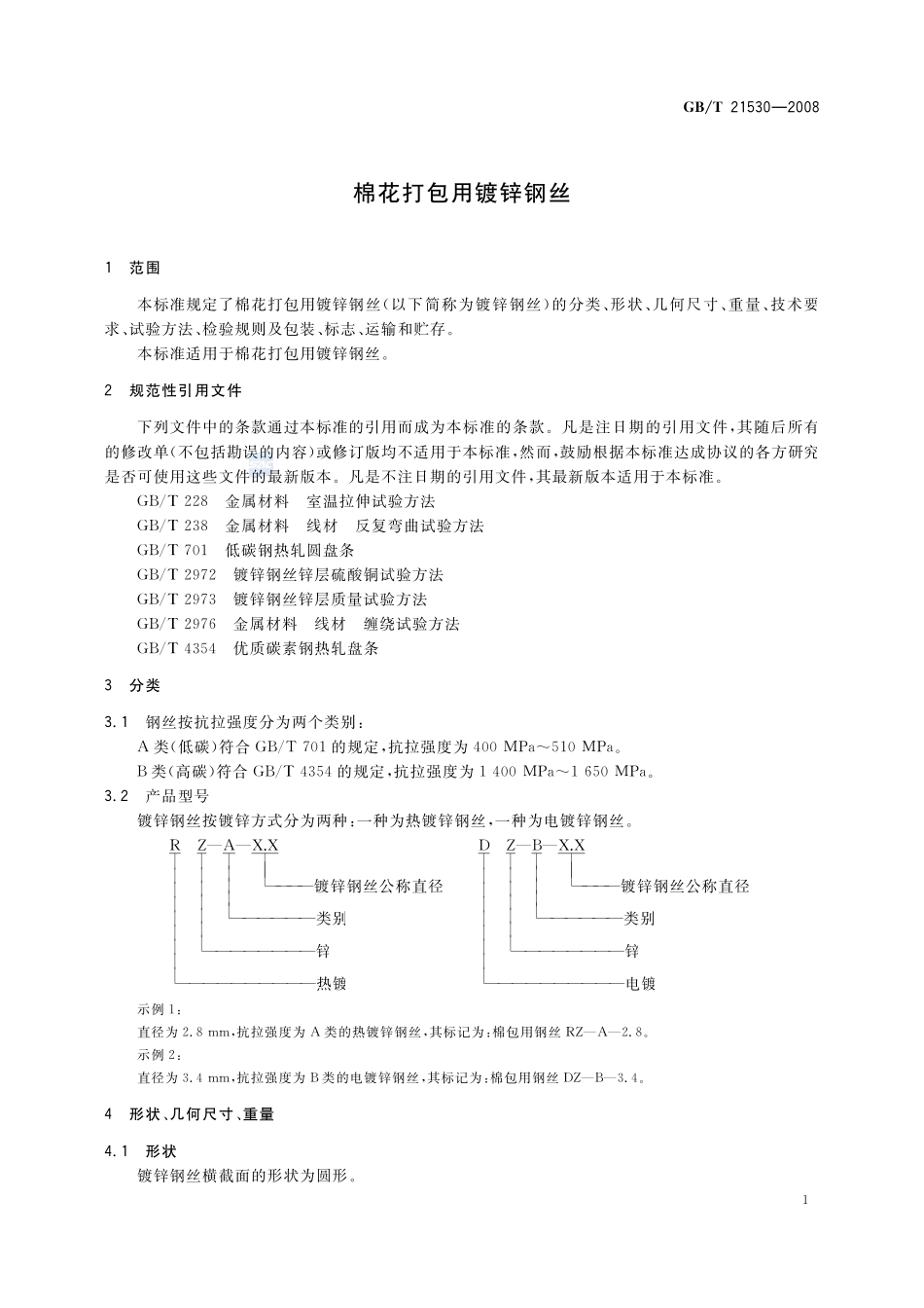 GB 21530-2008 棉花打包用镀锌钢丝.pdf_第3页
