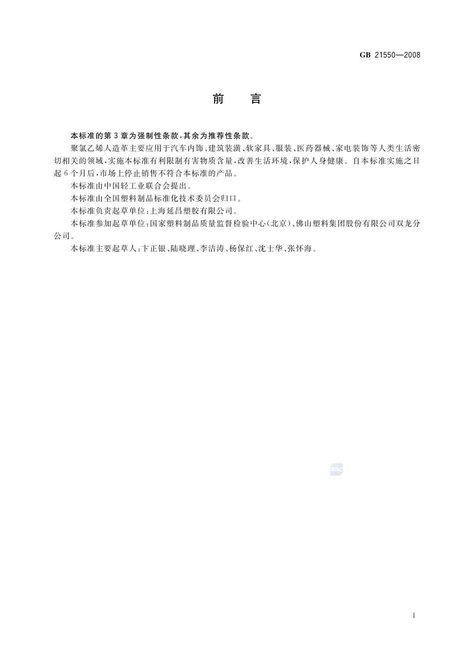 GB 21550-2008 聚氯乙烯人造革有害物质限量.pdf_第2页